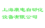上海康电自动化设备有限公司