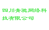 四川青驰网络科技有限公司