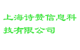 上海诗赞信息科技有限公司