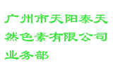 广州市天阳泰天然色素有限公司业务部