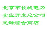 北京市长城电力实业开发总公司光源综合商店