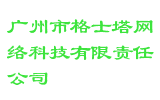 广州市格士塔网络科技有限责任公司
