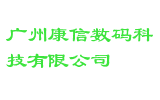 广州康信数码科技有限公司