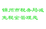 锦州市税务局减免税金管理处