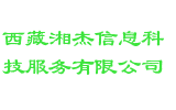 西藏湘杰信息科技服务有限公司