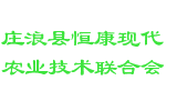 庄浪县恒康现代农业技术联合会
