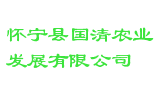 怀宁县国清农业发展有限公司