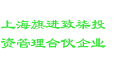 上海旗进致柒投资管理合伙企业