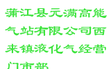 蒲江县元满高能气站有限公司西来镇液化气经营门市部