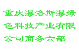 重庆瀑洛斯瀑绿色科技产业有限公司商务六部