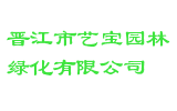 晋江市艺宝园林绿化有限公司