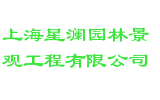 上海星澜园林景观工程有限公司