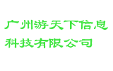 广州游天下信息科技有限公司