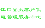 江口县大客户供电管理服务中心