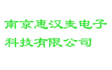 南京惠汉麦电子科技有限公司
