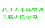 杭州太平洋空调工程有限公司