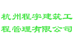 杭州程宇建筑工程管理有限公司