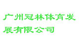 广州冠林体育发展有限公司