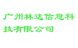 广州林达信息科技有限公司