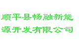 顺平县畅融新能源开发有限公司