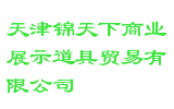 天津锦天下商业展示道具贸易有限公司