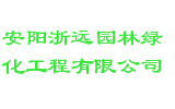 安阳浙远园林绿化工程有限公司