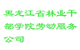 黑龙江省林业干部学院劳动服务公司