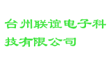 台州联谊电子科技有限公司