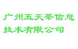 广州五天茶信息技术有限公司