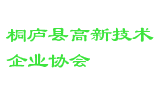 桐庐县高新技术企业协会