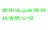 南阳清山环保科技有限公司