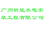 广州祈能水电安装工程有限公司