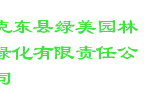 克东县绿美园林绿化有限责任公司
