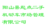 阳山县起点二手机动车市场管理有限公司