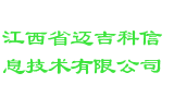 江西省迈吉科信息技术有限公司