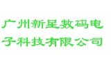 广州新星数码电子科技有限公司