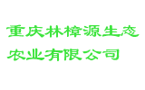 重庆林樟源生态农业有限公司