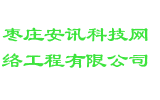 枣庄安讯科技网络工程有限公司