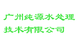 广州纯源水处理技术有限公司