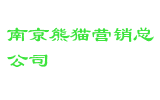南京熊猫营销总公司
