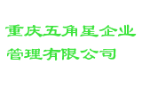 重庆五角星企业管理有限公司