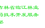 吉林省临江林业局技术开发服务部
