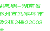 胡志明-湖南省郴州市马家坪市场2栋2楼22003号