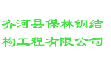 齐河县保林钢结构工程有限公司