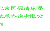 北京国砚清环保技术咨询有限公司