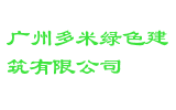广州多米绿色建筑有限公司