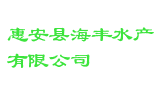 惠安县海丰水产有限公司