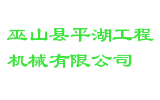 巫山县平湖工程机械有限公司