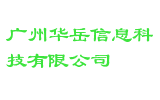广州华岳信息科技有限公司