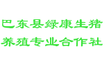 巴东县绿康生猪养殖专业合作社